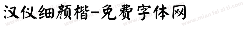 汉仪细颜楷字体转换