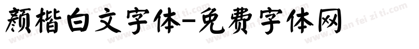 颜楷白文字体字体转换