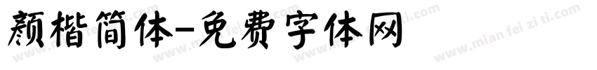 颜楷简体字体转换