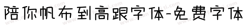 陪你帆布到高跟字体字体转换