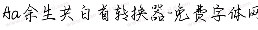 Aa余生共白首转换器字体转换