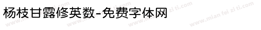 杨枝甘露修英数字体转换