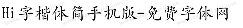 Hi字楷体简手机版字体转换