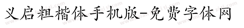 义启粗楷体手机版字体转换