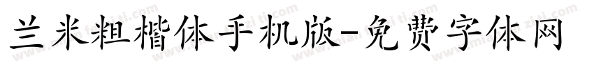 兰米粗楷体手机版字体转换