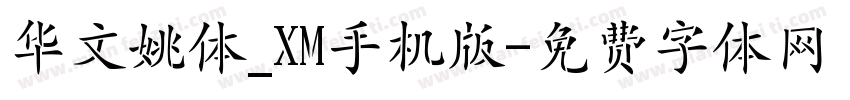 华文姚体_XM手机版字体转换