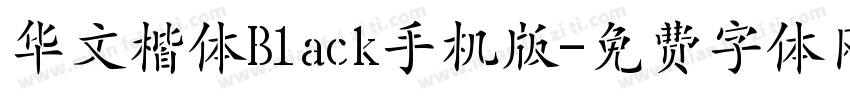 华文楷体Black手机版字体转换