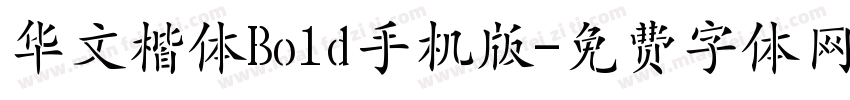 华文楷体Bold手机版字体转换