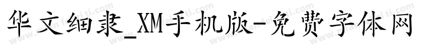 华文细隶_XM手机版字体转换