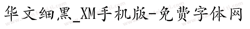 华文细黑_XM手机版字体转换