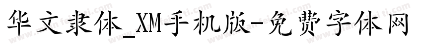 华文隶体_XM手机版字体转换