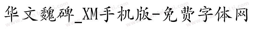 华文魏碑_XM手机版字体转换