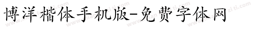 博洋楷体手机版字体转换