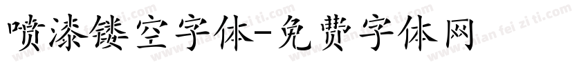 喷漆镂空字体字体转换