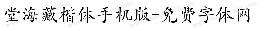 堂海藏楷体手机版字体转换