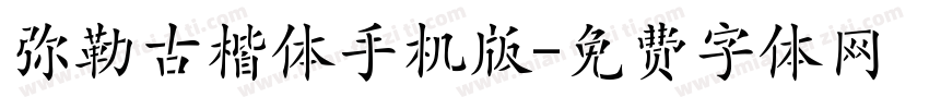 弥勒古楷体手机版字体转换