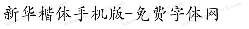 新华楷体手机版字体转换