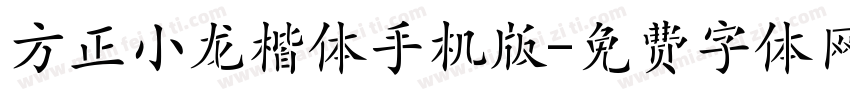 方正小龙楷体手机版字体转换