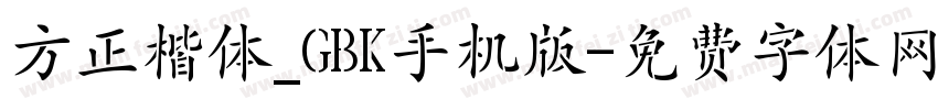 方正楷体_GBK手机版字体转换