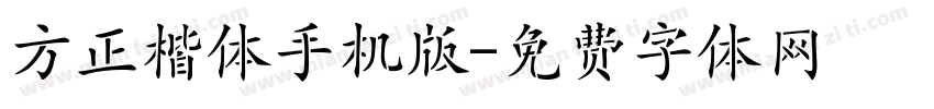 方正楷体手机版字体转换