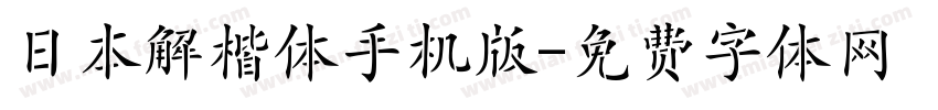 日本解楷体手机版字体转换