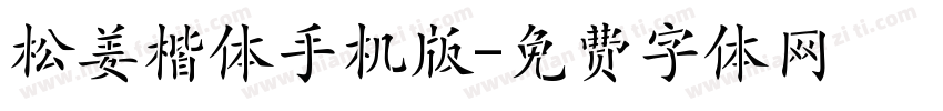 松姜楷体手机版字体转换