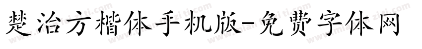 楚治方楷体手机版字体转换