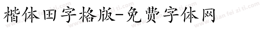 楷体田字格版字体转换