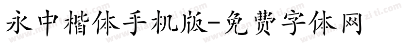 永中楷体手机版字体转换