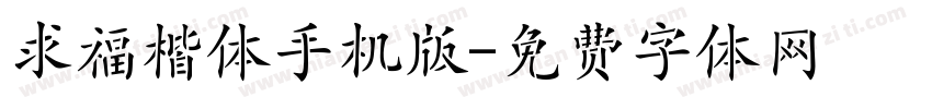 求福楷体手机版字体转换