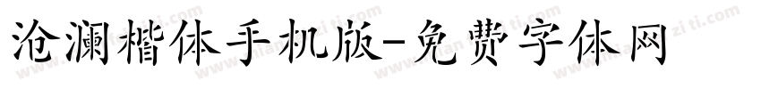 沧澜楷体手机版字体转换