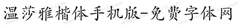 温莎雅楷体手机版字体转换