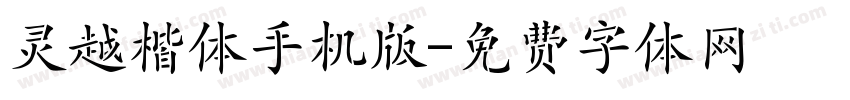 灵越楷体手机版字体转换