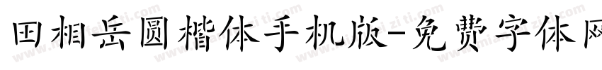 田相岳圆楷体手机版字体转换