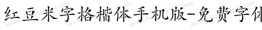 红豆米字格楷体手机版字体转换