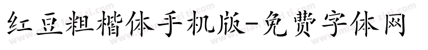 红豆粗楷体手机版字体转换