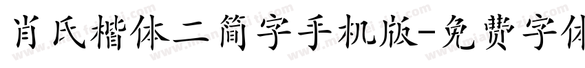 肖氏楷体二简字手机版字体转换