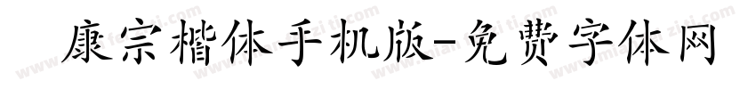 華康宗楷体手机版字体转换