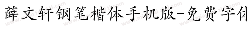 薛文轩钢笔楷体手机版字体转换