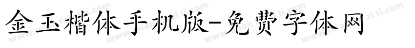 金玉楷体手机版字体转换