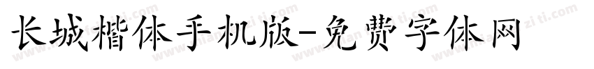 长城楷体手机版字体转换