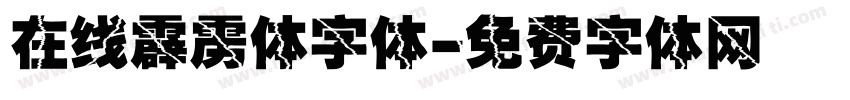 在线霹雳体字体字体转换