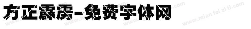 方正霹雳字体转换