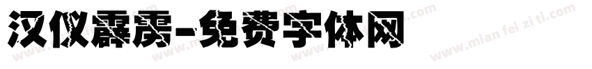 汉仪霹雳字体转换