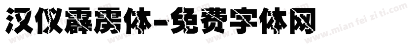 汉仪霹雳体字体转换