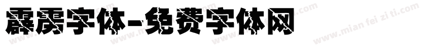 霹雳字体字体转换