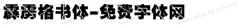 霹雳格书体字体转换