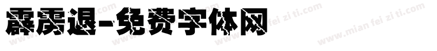 霹雳退字体转换