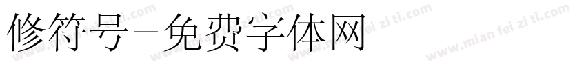 修符号字体转换