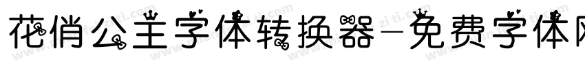 花俏公主字体转换器字体转换